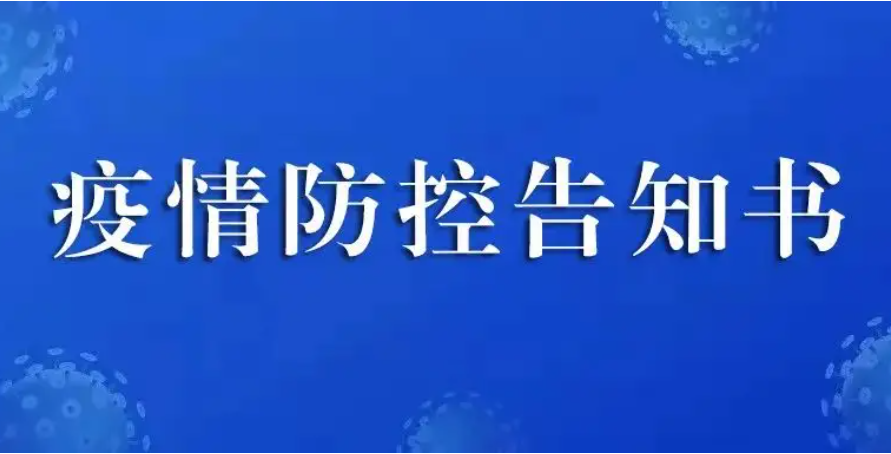 2022年高考和学考疫情防控告知书