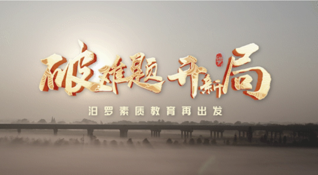 破难题 开新局——汨罗素质教育再出发