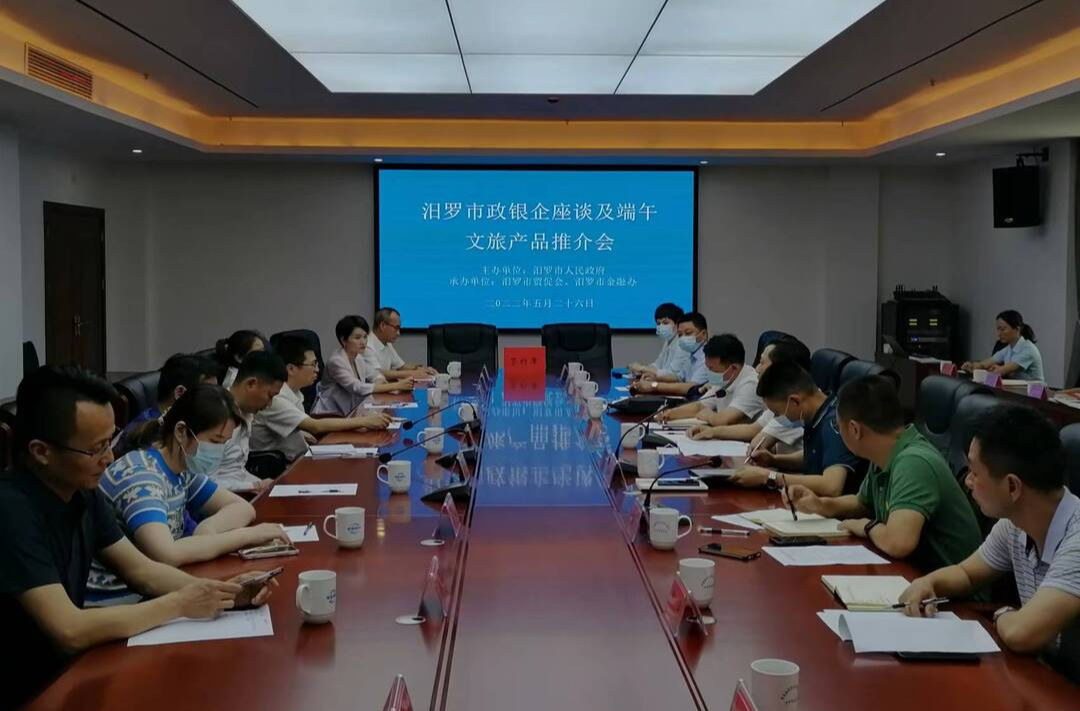 汨罗市举行政银企座谈及端午文旅产品推介会