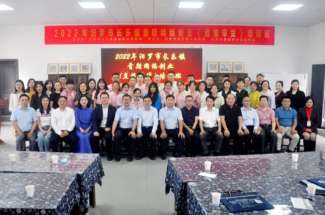 2022年汨罗市长乐镇首期网络创业（直播带货）培训班来啦！