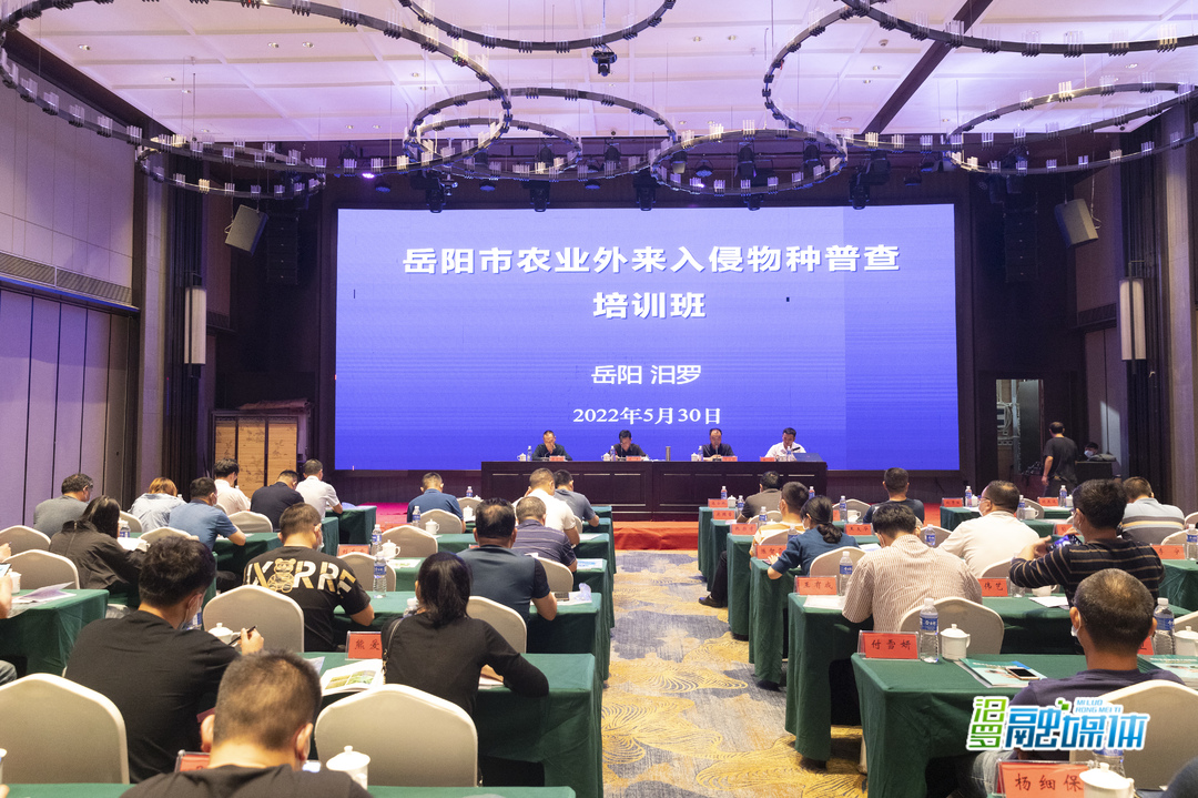 岳阳市农业外来入侵物种普查培训会在汨罗召开