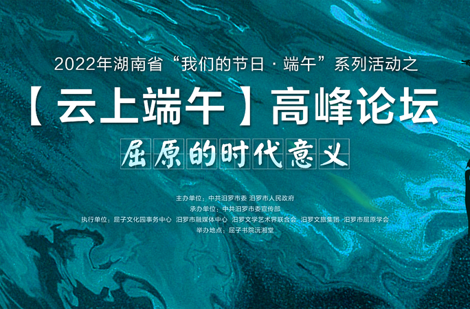云聚端午汨罗！“云上端午”高峰论坛6月2日举行，直播间见！