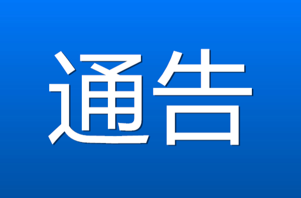 关于在“我们的节日 • 端午”主题活动期间对部分道路实行交通管制的通告