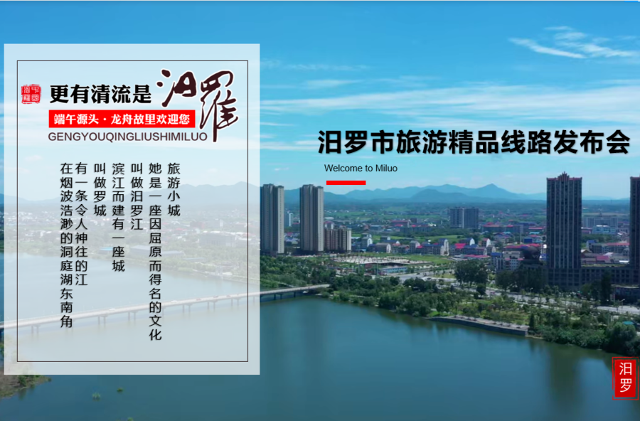 汨罗龙舟 划向世界丨看过来！汨罗4条精品旅游线路，带你“深度游”
