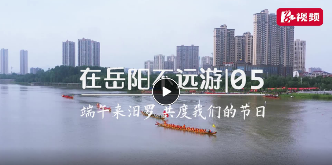 在岳阳不远游⑤丨端午去汨罗 共度我们的节日
