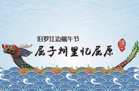 汨罗江畔端午节 屈子祠里忆屈原 54.4万人观看