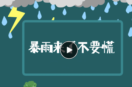 科普动起来丨暴雨来了不要慌 防御指南请收好