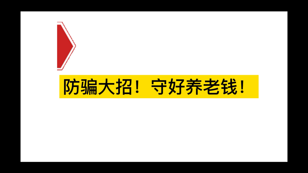 视频｜老年人防骗大招！守好养老钱