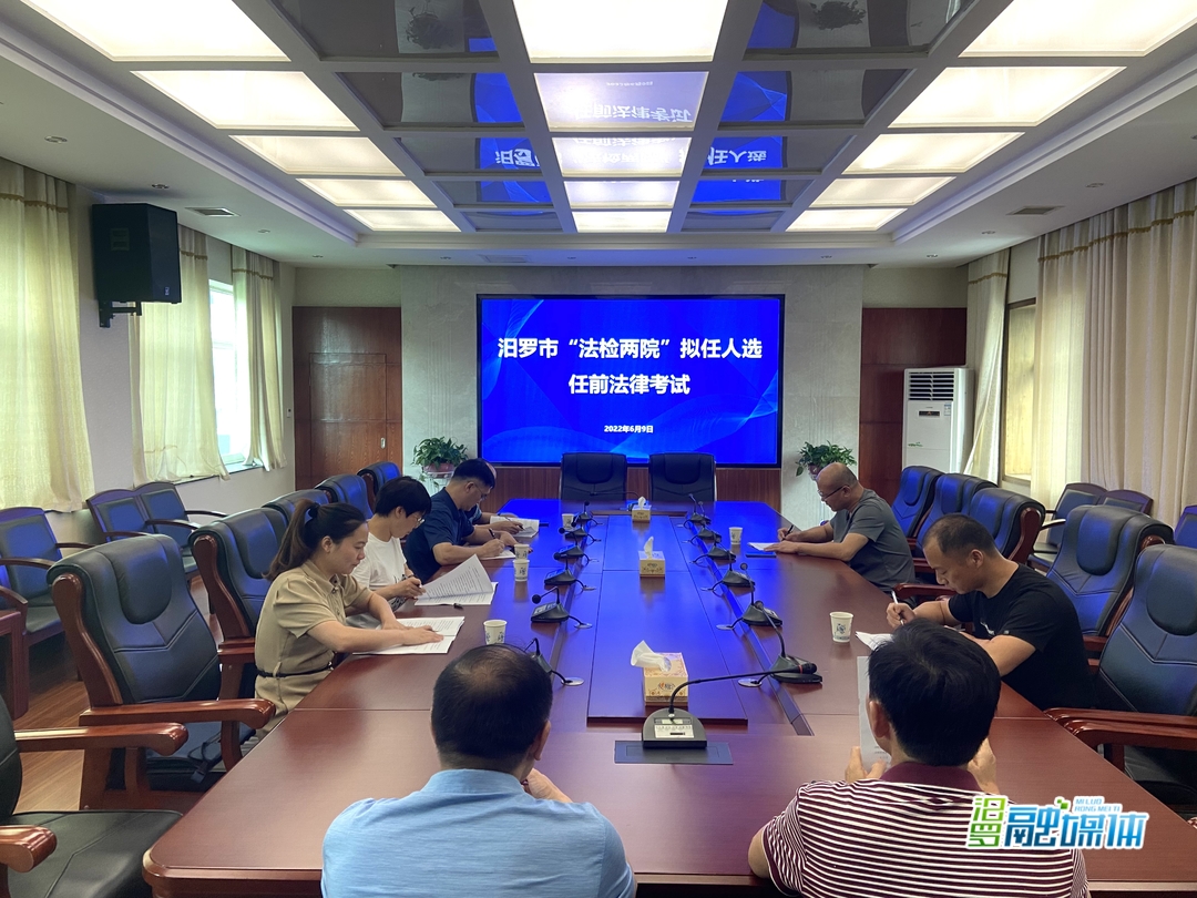 汨罗市人大常委会组织“法检两院”拟任人选开展任前法律考试
