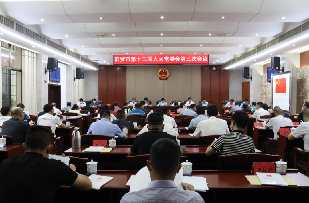 汨罗市第十三届人大常委会第三次会议召开
