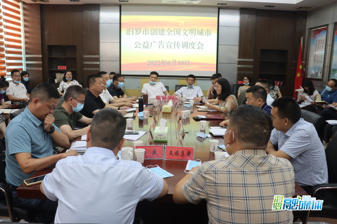 汨罗召开全国文明城市创建公益广告宣传工作调度会