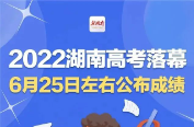 汨罗2022年高考顺利落幕！分数查询、志愿填报流程安排看这里↓↓还有这些需注意