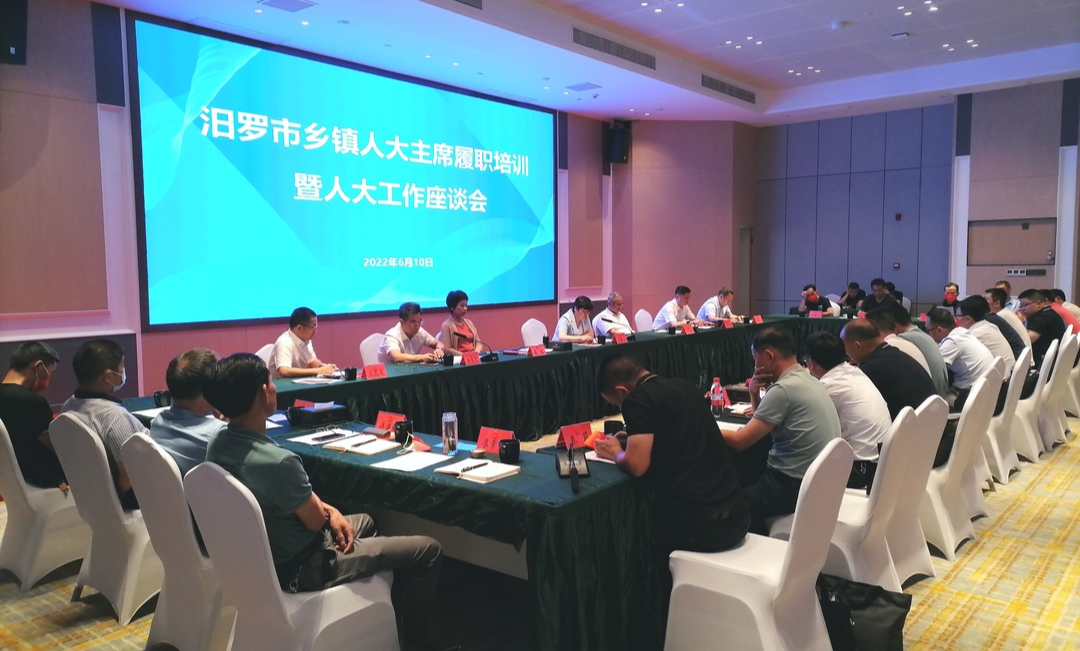 “充电”赋能促履职，汨罗召开乡镇人大主席履职培训暨人大工作座谈会