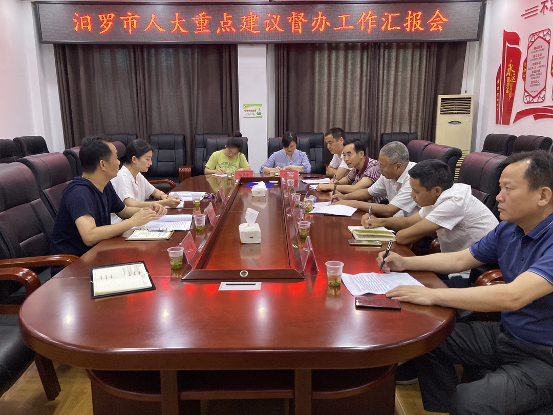 汨罗市人大督办重点建议办理工作