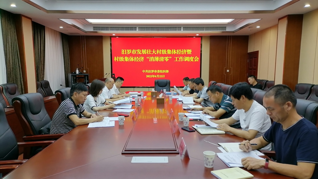 再部署再调度再加压  汨罗召开村级集体经济“消薄清零”工作调度会