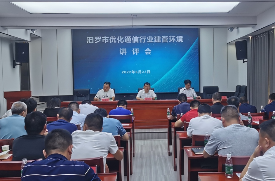 汨罗：努力实现“存量清零，增量为零”目标 不断优化通信行业建管环境