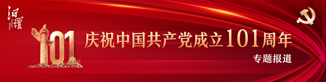 庆祝中国共产党成立101周年 