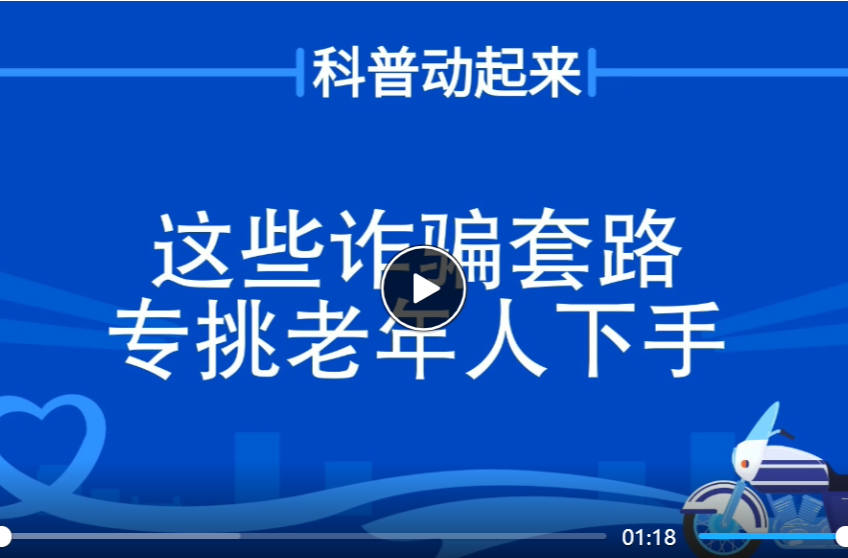 科普动起来丨这些诈骗套路 专挑老年人下手！