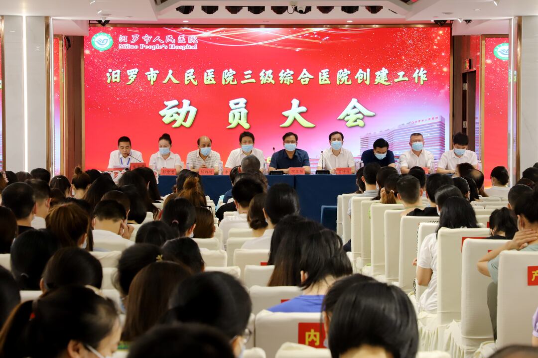 汨罗市人民医院启动三级综合医院创建工作