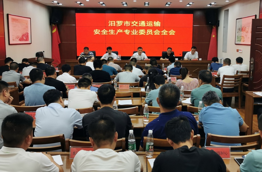 汨罗市交通运输安全生产专业委员会全会召开