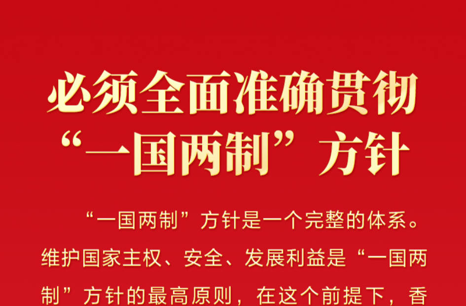 明珠耀香江|鉴往知来 习近平就“一国两制”香港实践提出4点宝贵经验