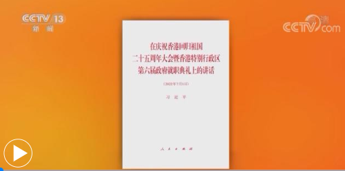 习近平《在庆祝香港回归祖国二十五周年大会暨香港特别行政区第六届政府就职典礼上的讲话》单行本出版