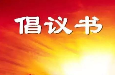 创城大家努力，文明你我传递——致归义镇全体居民的倡议书