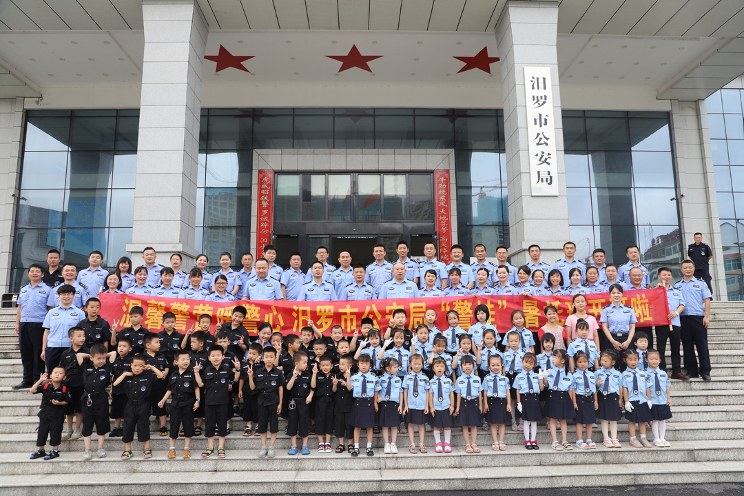 汨罗市公安局第二期警娃暑托班开班啦！