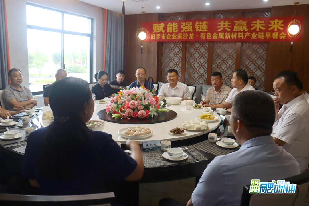 情系企业纾困增效，汨罗举行赋能强链·企业家沙龙·有色金属产业链早餐会