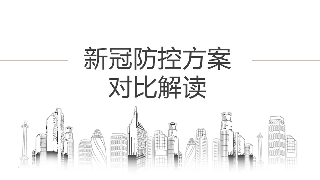 新冠防控方案的对比解读