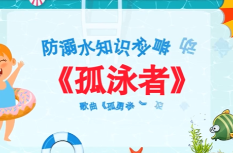 《孤“泳”者》 | 防溺水知识科普歌曲