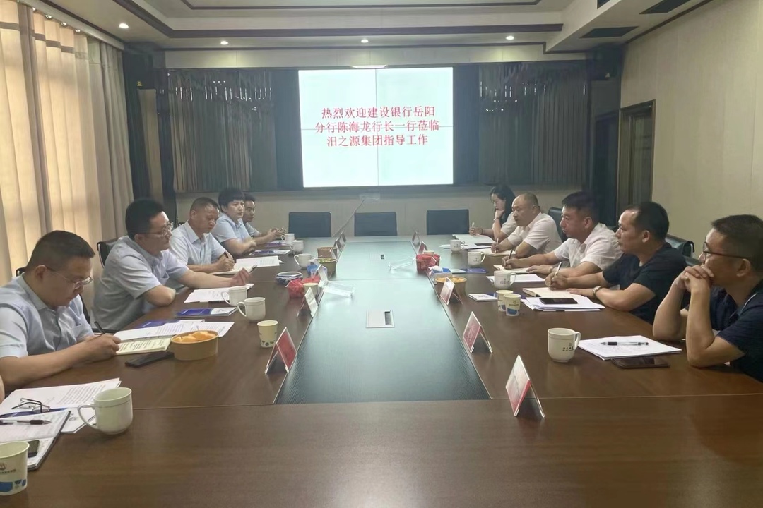 深化银企合作，建行岳阳分行来汨之源集团调研