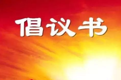 关于在防溺水工作中充分发挥基层党组织战斗堡垒作用和广大党员先锋模范作用的倡议书