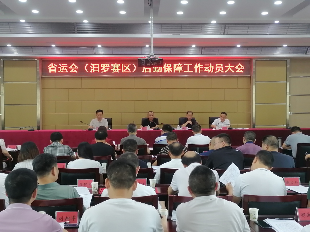 汨罗市召开省运会（汨罗赛区）后勤保障工作动员大会