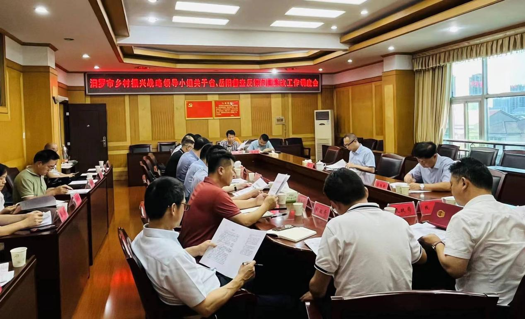 汨罗乡村振兴战略领导小组召开省、岳阳督查反馈问题整改工作调度会