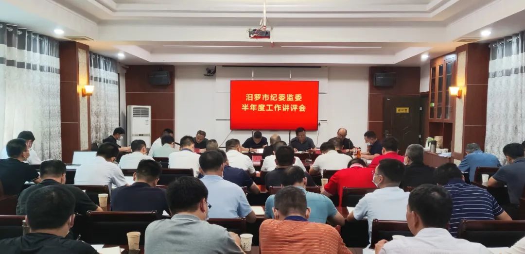 汨罗市纪委监委召开第十一届第十六次全体（扩大）会议暨半年度工作讲评会