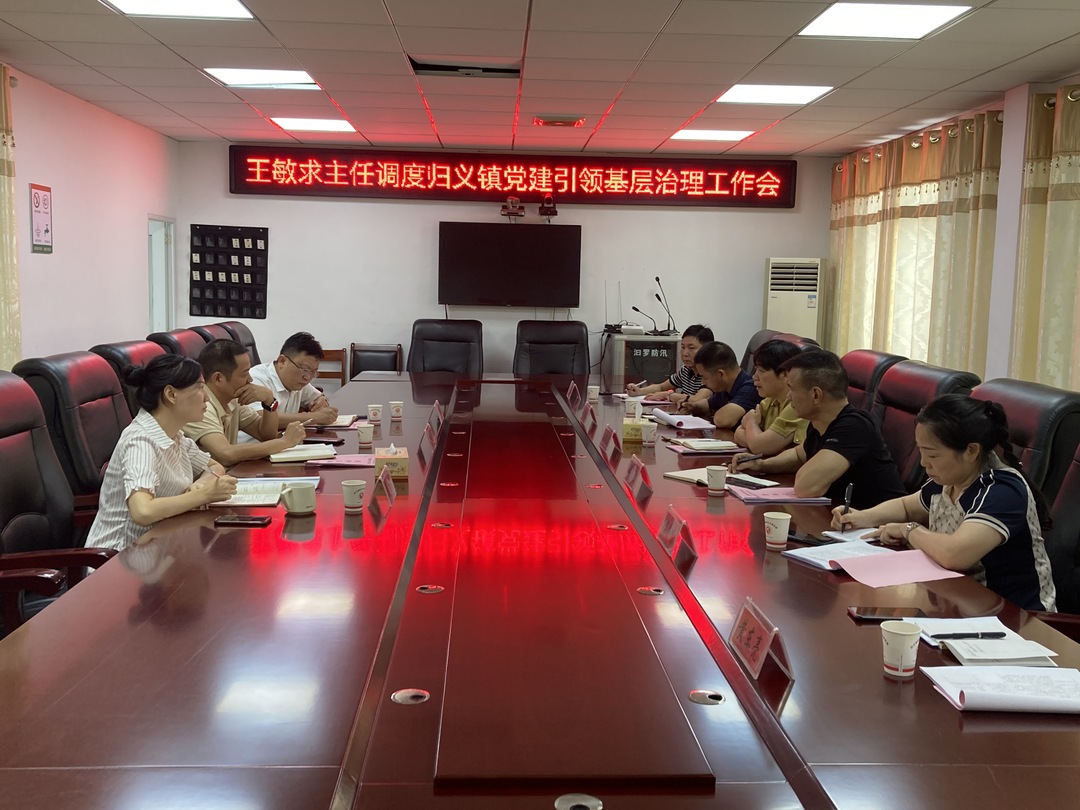 王敏求调度归义镇党建引领基层治理工作