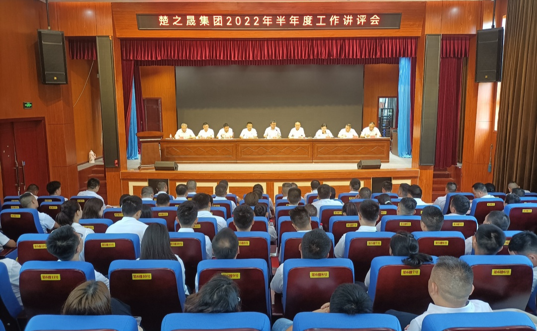 楚之晟集团召开2022年半年度工作讲评会