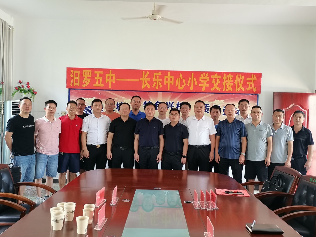 再见！汨罗五中；你好！长乐镇中心小学
