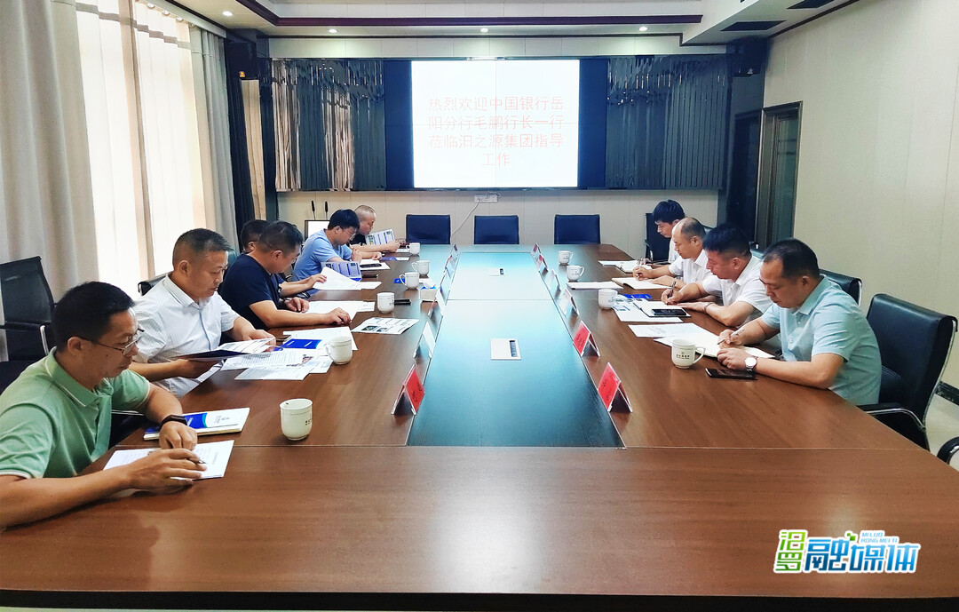 中国银行岳阳分行调研汨之源集团