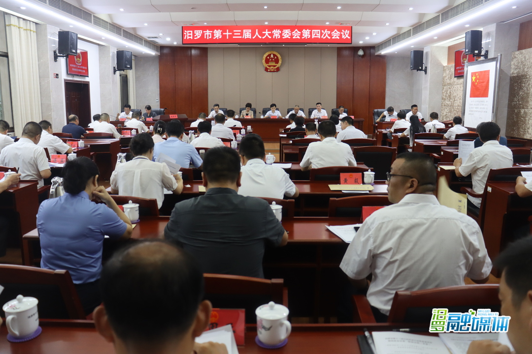 汨罗市第十三届人大常委会第四次会议召开