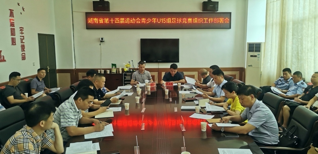 汨罗部署省运会青少年U15组足球竞赛组织工作