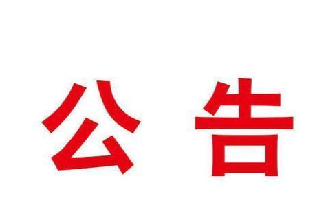 征稿丨有偿征集廉洁微党课！请您讲述先贤故事