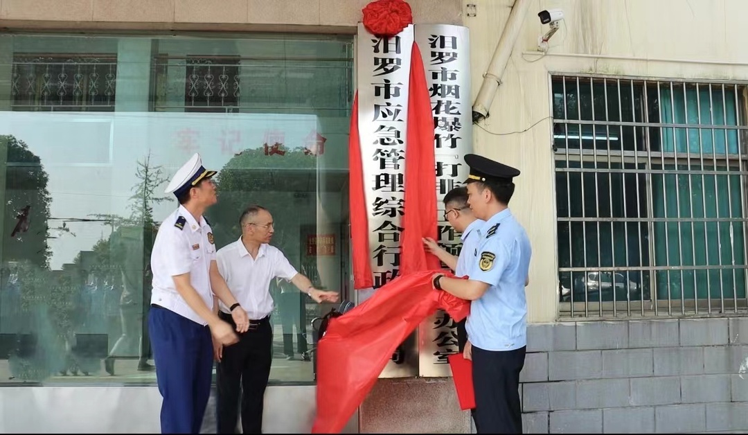 全新亮相！汨罗市应急管理综合行政执法局揭牌成立