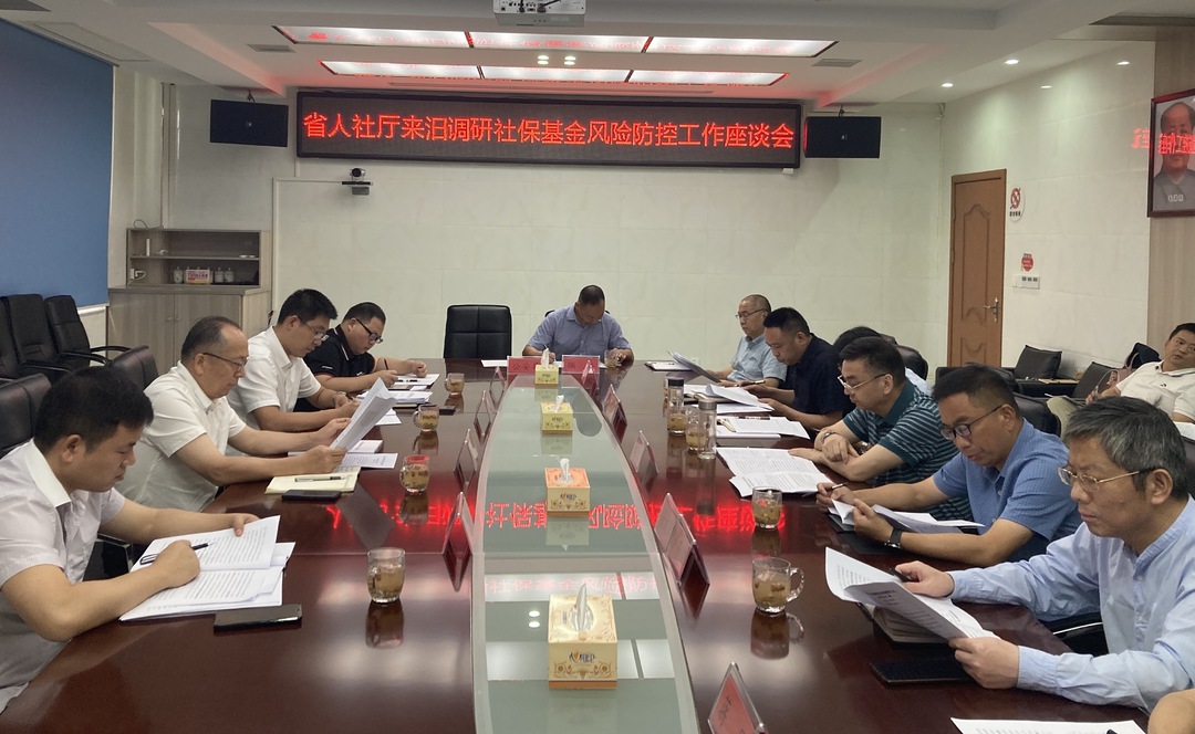 省人社厅来汨调研社保基金风险防控工作