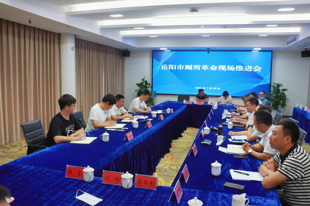 岳阳市厕所革命现场推进会在汨罗召开
