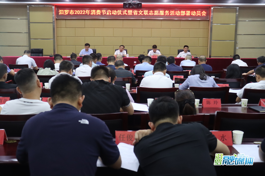 汨罗部署动员2022年消费节启动工作