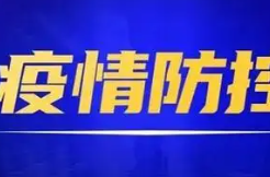 最新防控提示！这些人入湘需48小时核酸阴性证明