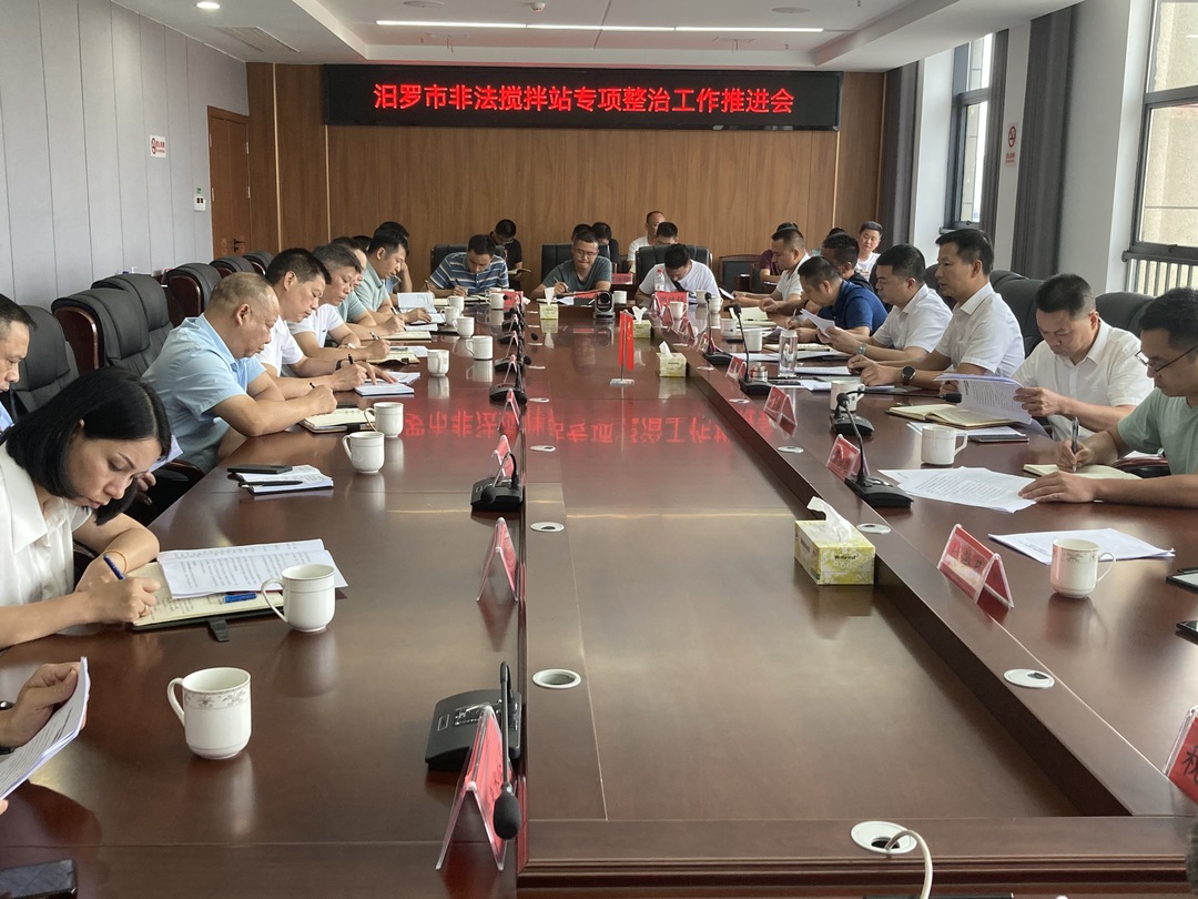 汨罗市召开非法搅拌站专项整治工作推进会