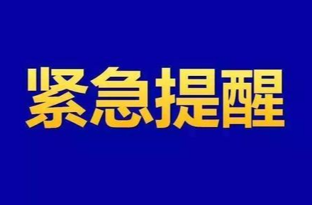 刚刚，岳阳疾控发布紧急提醒！